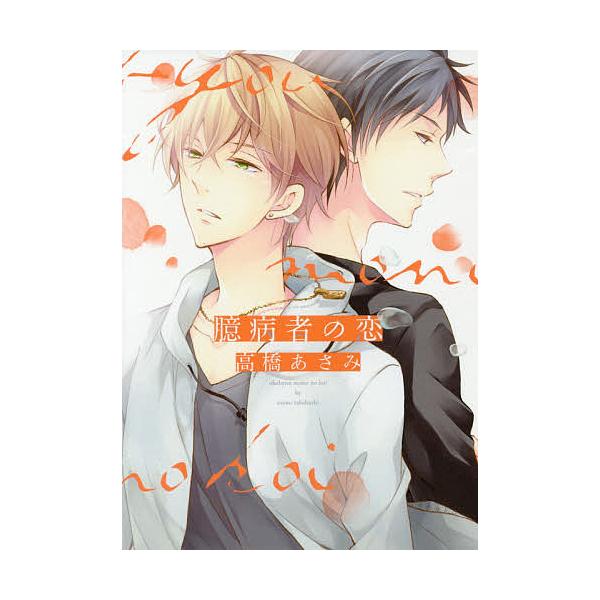 ※商品画像はイメージや仮デザインが含まれている場合があります。帯の有無など実際と異なる場合があります。著:高橋あさみ出版社:新書館発売日:2017年11月シリーズ名等:シア・コミックスキーワード:臆病者の恋高橋あさみ マンガ 漫画 まんが ...