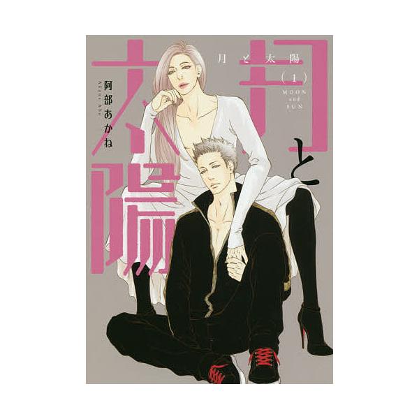 月と太陽 1 阿部あかね Buyee Buyee Japanese Proxy Service Buy From Japan Bot Online