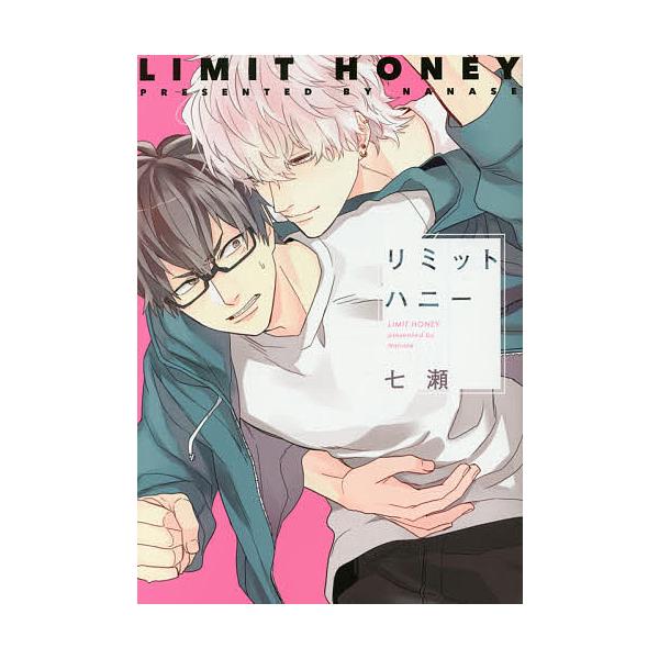 ※商品画像はイメージや仮デザインが含まれている場合があります。帯の有無など実際と異なる場合があります。著:七瀬出版社:新書館発売日:2018年04月シリーズ名等:Dear＋コミックス Cheri＋巻数:1巻キーワード:リミットハニー七瀬 マ...