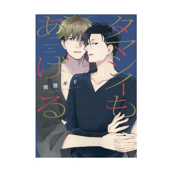 タマシイもあげる/雨隠ギド