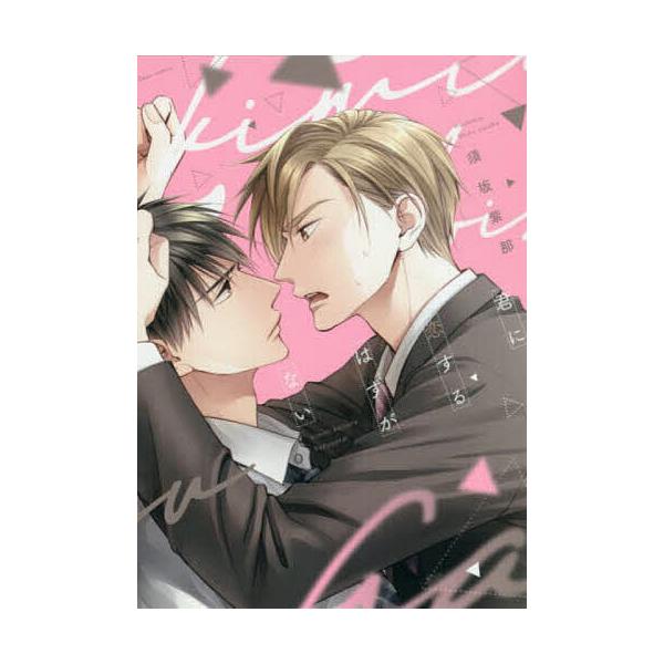 君に恋するはずがない/須坂紫那