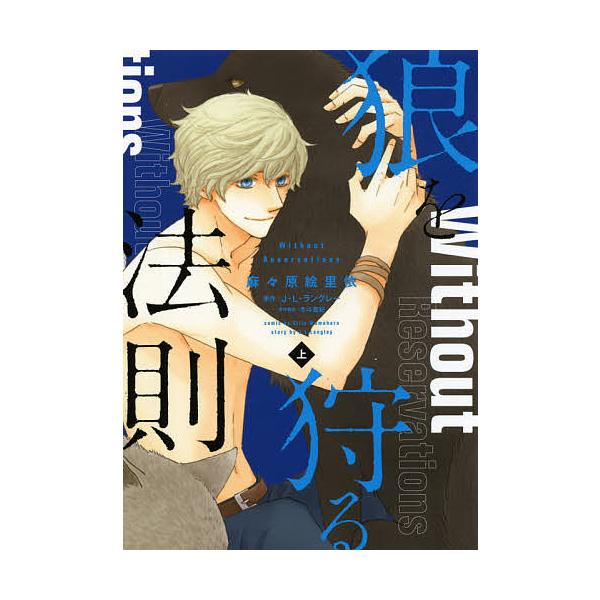 狼を狩る法則 上 麻々原 里依 Bk Bookfanプレミアム 通販 Yahoo ショッピング