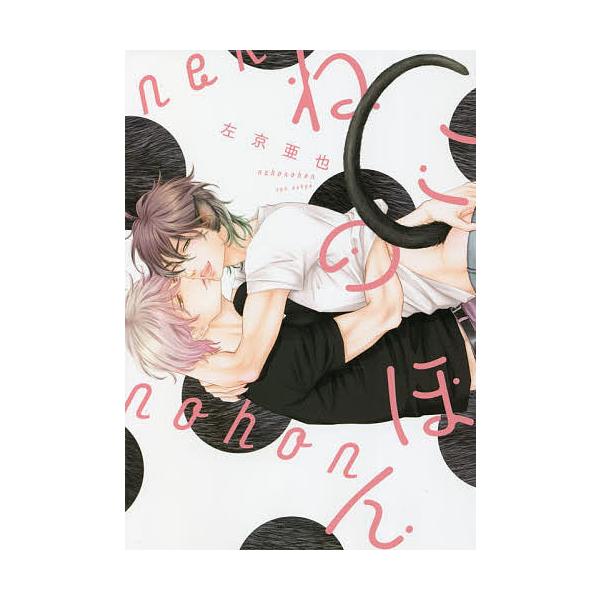 ※商品画像はイメージや仮デザインが含まれている場合があります。帯の有無など実際と異なる場合があります。著:左京亜也出版社:新書館発売日:2022年04月シリーズ名等:Dear＋コミックスキーワード:ねこのほん左京亜也 マンガ 漫画 まんが ...