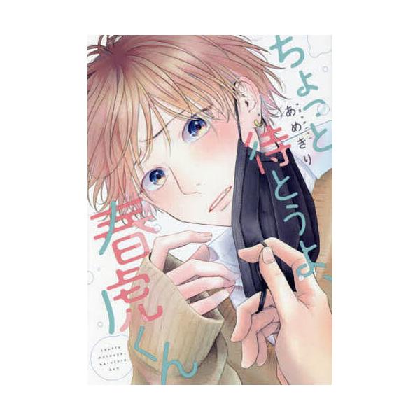 ちょっと待とうよ、春虎くん/あめきり