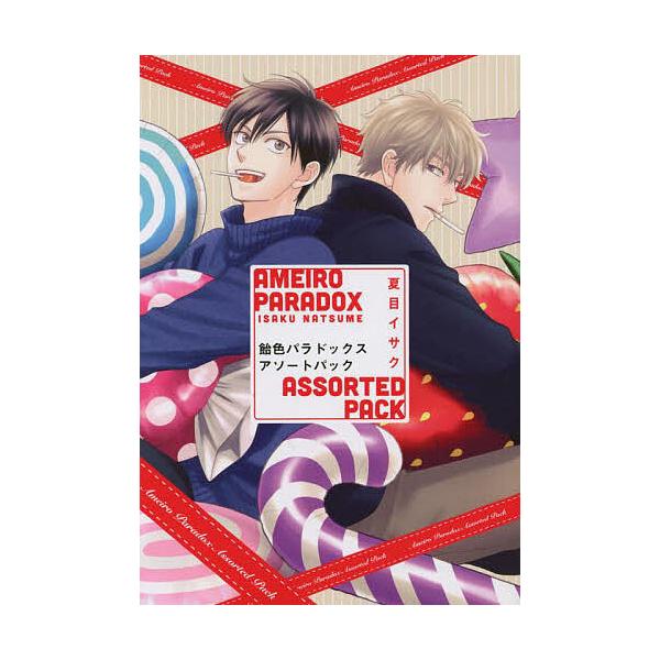 ※商品画像はイメージや仮デザインが含まれている場合があります。帯の有無など実際と異なる場合があります。出版社:新書館発売日:2023年02月シリーズ名等:ディアプラス・コミックスキーワード:飴色パラドックスアソートパック マンガ 漫画 まん...
