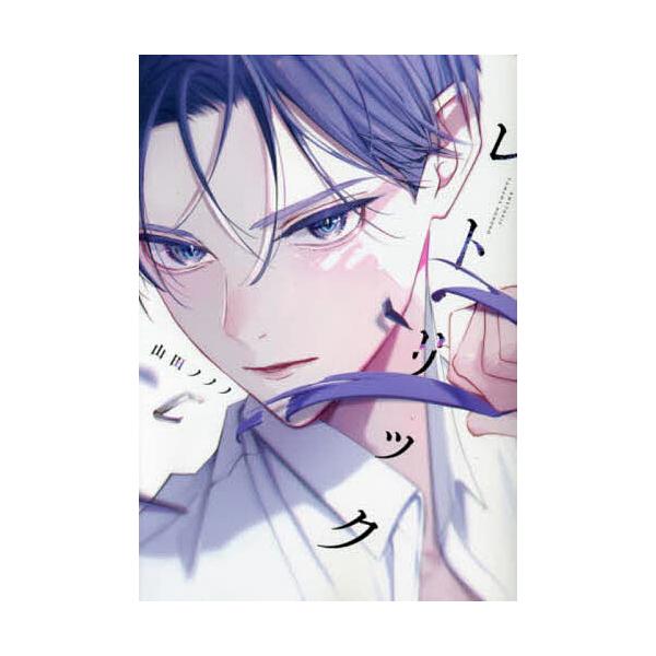 ※商品画像はイメージや仮デザインが含まれている場合があります。帯の有無など実際と異なる場合があります。出版社:新書館発売日:2023年06月シリーズ名等:ディアプラス・コミックスキーワード:レトリック マンガ 漫画 まんが BL れとりつく...