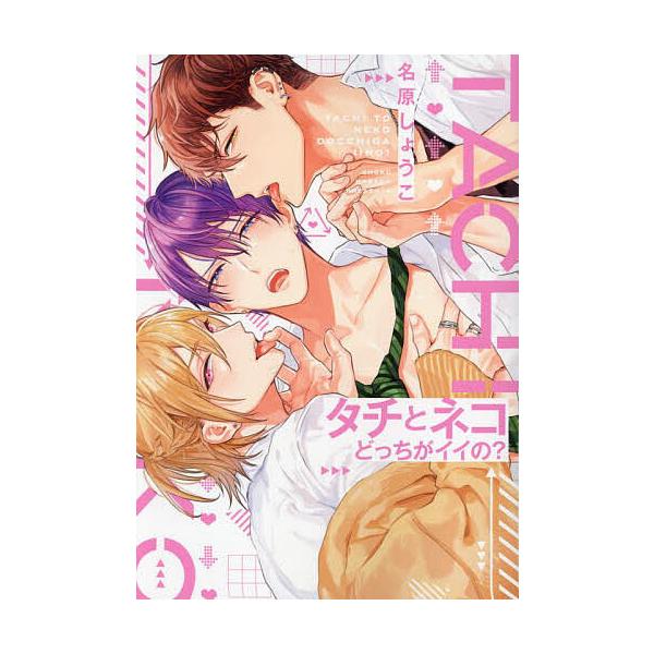 タチとネコどっちがイイの?