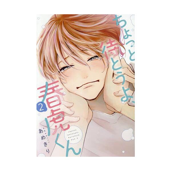 ちょっと待とうよ、春虎くん 2