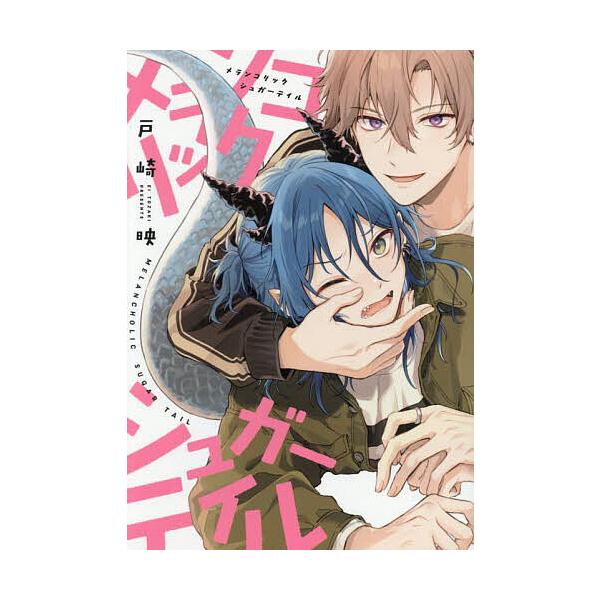 ※商品画像はイメージや仮デザインが含まれている場合があります。帯の有無など実際と異なる場合があります。出版社:新書館発売日:2025年04月シリーズ名等:ディアプラス・コミックスキーワード:メランコリックシュガーテイル マンガ 漫画 まんが...