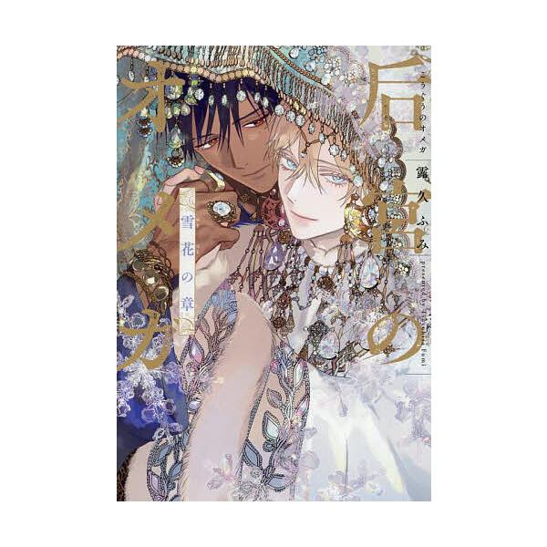 出版社:新書館発売日:2025年08月シリーズ名等:ディアプラス・コミックスキーワード:后宮のオメガ雪花の章 マンガ 漫画 まんが BL こうぐうのおめがゆきはなのしようでいあぷらすこみつ コウグウノオメガユキハナノシヨウデイアプラスコミツ...