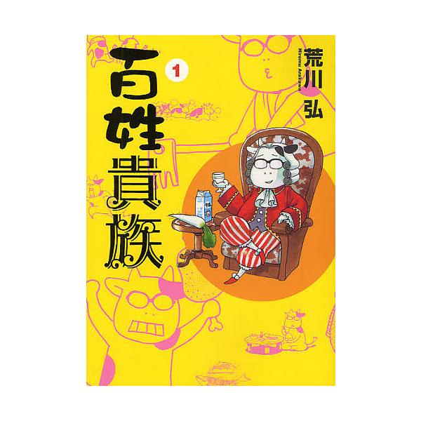 ※商品画像はイメージや仮デザインが含まれている場合があります。帯の有無など実際と異なる場合があります。著:荒川弘出版社:新書館発売日:2009年12月シリーズ名等:WINGS COMICS巻数:1巻キーワード:百姓貴族１荒川弘 漫画 マンガ...