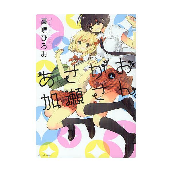あさがおと加瀬さん。/高嶋ひろみ