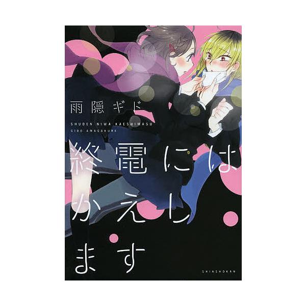 終電にはかえします/雨隠ギド