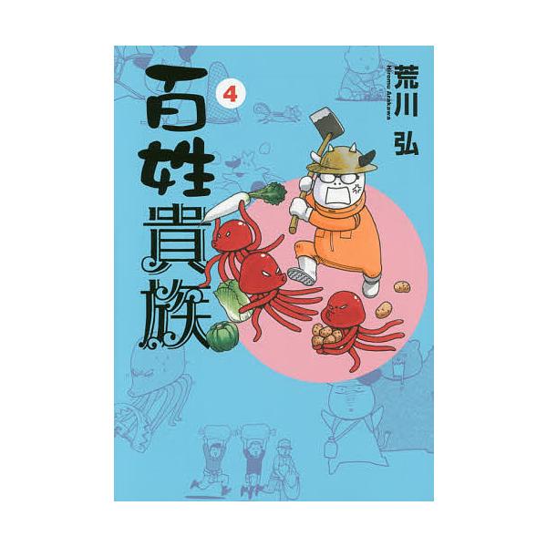 著:荒川弘出版社:新書館発売日:2016年03月シリーズ名等:WINGS COMICS巻数:4巻キーワード:百姓貴族４荒川弘 漫画 マンガ まんが ひやくしようきぞく４ういんぐすこみつくすＷＩＮＧＳ ヒヤクシヨウキゾク４ウイングスコミツクス...