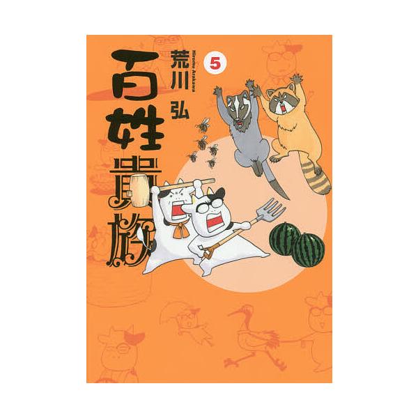 ※商品画像はイメージや仮デザインが含まれている場合があります。帯の有無など実際と異なる場合があります。著:荒川弘出版社:新書館発売日:2017年12月シリーズ名等:WINGS COMICS巻数:5巻キーワード:百姓貴族５荒川弘 漫画 マンガ...