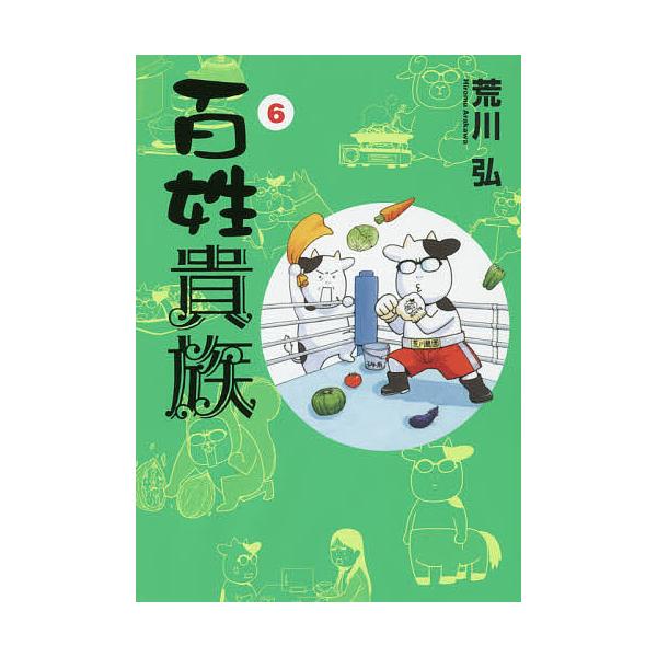 ※商品画像はイメージや仮デザインが含まれている場合があります。帯の有無など実際と異なる場合があります。著:荒川弘出版社:新書館発売日:2019年12月シリーズ名等:WINGS COMICS巻数:6巻キーワード:百姓貴族６荒川弘 漫画 マンガ...