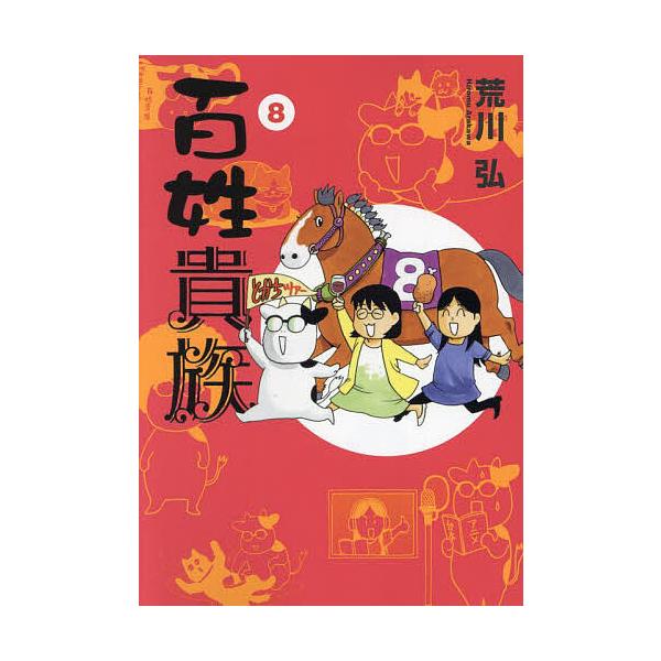 著:荒川弘出版社:新書館発売日:2024年01月シリーズ名等:WINGS COMICS巻数:8巻キーワード:百姓貴族８荒川弘 漫画 マンガ まんが ひやくしようきぞく８ ヒヤクシヨウキゾク８ あらかわ ひろむ アラカワ ヒロム BF41864E