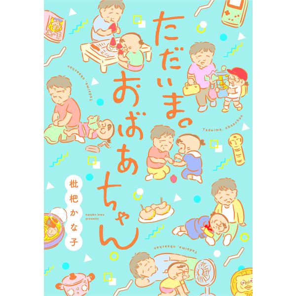 ※商品画像はイメージや仮デザインが含まれている場合があります。帯の有無など実際と異なる場合があります。著:枇杷かな子出版社:新書館発売日:2024年07月キーワード:ただいま。おばあちゃん枇杷かな子 ただいまおばあちやん タダイマオバアチヤ...