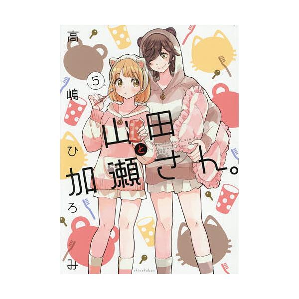 ※商品画像はイメージや仮デザインが含まれている場合があります。帯の有無など実際と異なる場合があります。著:高嶋ひろみ出版社:新書館発売日:2026年01月シリーズ名等:hirari、comics巻数:5巻キーワード:山田と加瀬さん。５高嶋ひ...