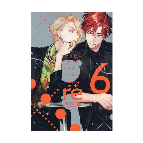 出版社:新書館発売日:2025年09月シリーズ名等:ディアプラス・コミックスキーワード:セラピーゲームリスタート６ マンガ 漫画 まんが BL せらぴーげーむりすたーと６でいあぷらすこみつくす４ セラピーゲームリスタート６デイアプラスコミツ...