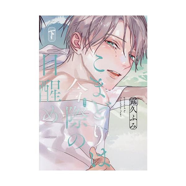 ※商品画像はイメージや仮デザインが含まれている場合があります。帯の有無など実際と異なる場合があります。出版社:新書館発売日:2025年12月シリーズ名等:ディアプラス・コミックスキーワード:こまどりは今際の目醒め下 マンガ 漫画 まんが B...