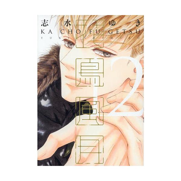 ※商品画像はイメージや仮デザインが含まれている場合があります。帯の有無など実際と異なる場合があります。出版社:新書館発売日:2025年12月シリーズ名等:ディアプラス・コミックスキーワード:花鳥風月１２ マンガ 漫画 まんが BL かちよう...