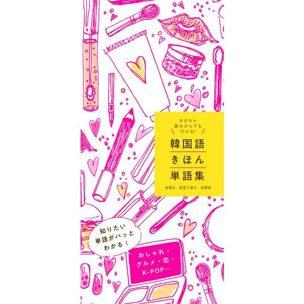 ※商品画像はイメージや仮デザインが含まれている場合があります。帯の有無など実際と異なる場合があります。著:金順玉　著:阪堂千津子　著:承賢珠出版社:新星出版社発売日:2018年08月キーワード:韓国語きほん単語集カタカナ読みからでも引ける！...