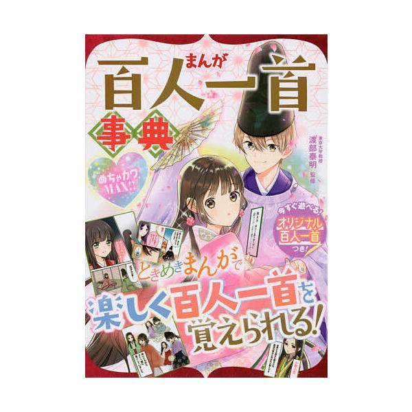 ※商品画像はイメージや仮デザインが含まれている場合があります。帯の有無など実際と異なる場合があります。監修:渡部泰明出版社:新星出版社発売日:2020年01月キーワード:まんが百人一首事典めちゃカワMAX！！渡部泰明 まんがひやくにんいつし...