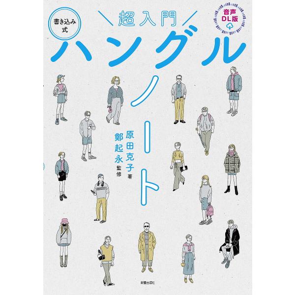 著:原田克子　監修:鄭起永出版社:新星出版社発売日:2024年09月キーワード:超入門ハングルノート書き込み式原田克子鄭起永 ちようにゆうもんはんぐるのーとちようにゆうもんかき チヨウニユウモンハングルノートチヨウニユウモンカキ はらだ か...