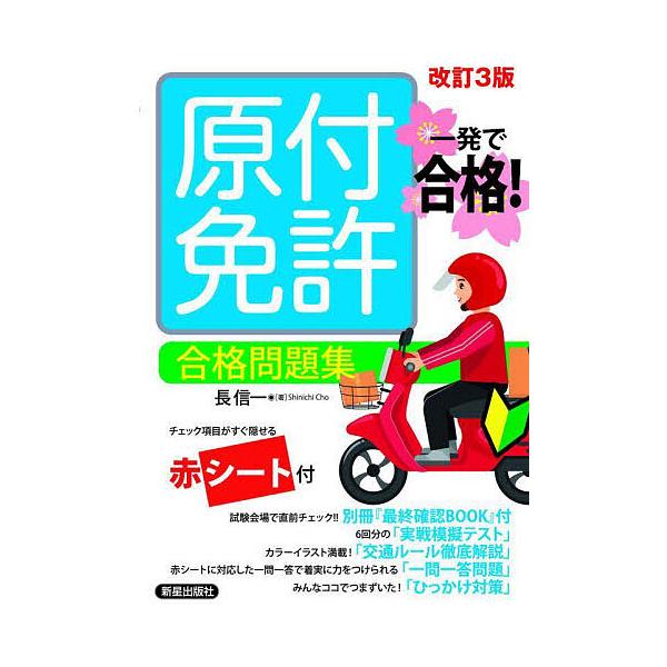 著:長信一出版社:新星出版社発売日:2025年07月キーワード:原付免許合格問題集一発で合格！長信一 げんつきめんきよごうかくもんだいしゆういつぱつでご ゲンツキメンキヨゴウカクモンダイシユウイツパツデゴ ちよう しんいち チヨウ シンイチ