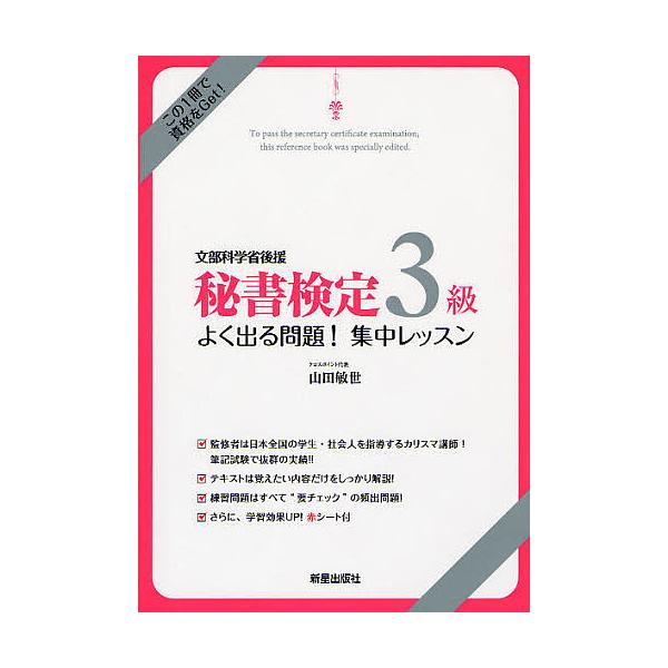 秘書検定3級よく出る問題!集中レッスン 文部科学省後援/山田敏世