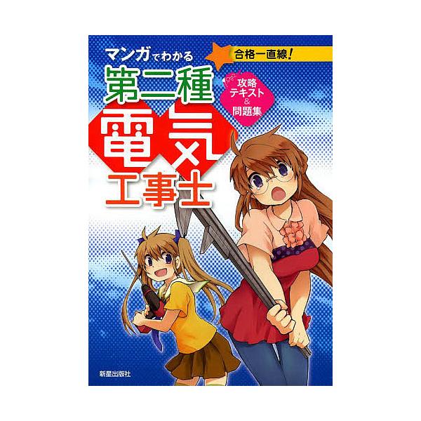 マンガでわかる第二種電気工事士攻略テキスト&amp;問題集/電気工事士試験対策研究会