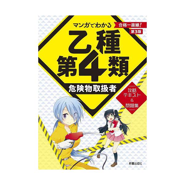 マンガでわかる乙種第4類危険物取扱者攻略テキスト&問題集/石原鉄郎