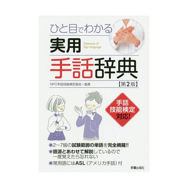 ※商品画像はイメージや仮デザインが含まれている場合があります。帯の有無など実際と異なる場合があります。監修:手話技能検定協会出版社:新星出版社発売日:2020年03月キーワード:ひと目でわかる実用手話辞典手話技能検定協会 ひとめでわかるじつ...