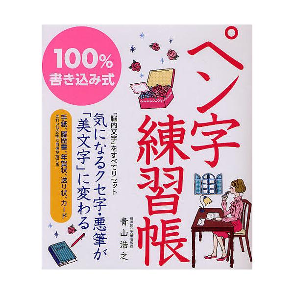 ※商品画像はイメージや仮デザインが含まれている場合があります。帯の有無など実際と異なる場合があります。著:青山浩之出版社:新星出版社発売日:2011年12月キーワード:１００％書き込み式ペン字練習帳青山浩之 ひやくぱーせんとかきこみしきぺん...