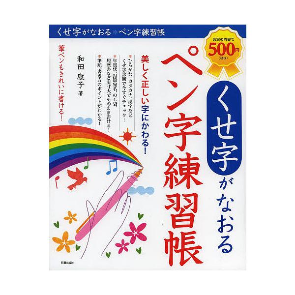 著:和田康子出版社:新星出版社発売日:2013年11月キーワード:くせ字がなおるペン字練習帳和田康子 くせじがなおるぺんじれんしゆうちよう クセジガナオルペンジレンシユウチヨウ わだ やすこ ワダ ヤスコ