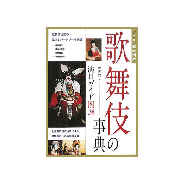 ※商品画像はイメージや仮デザインが含まれている場合があります。帯の有無など実際と異なる場合があります。著:藤田洋出版社:新星出版社発売日:2008年02月シリーズ名等:カラー版徹底図解キーワード:歌舞伎の事典演目ガイド１８１選藤田洋 かぶき...