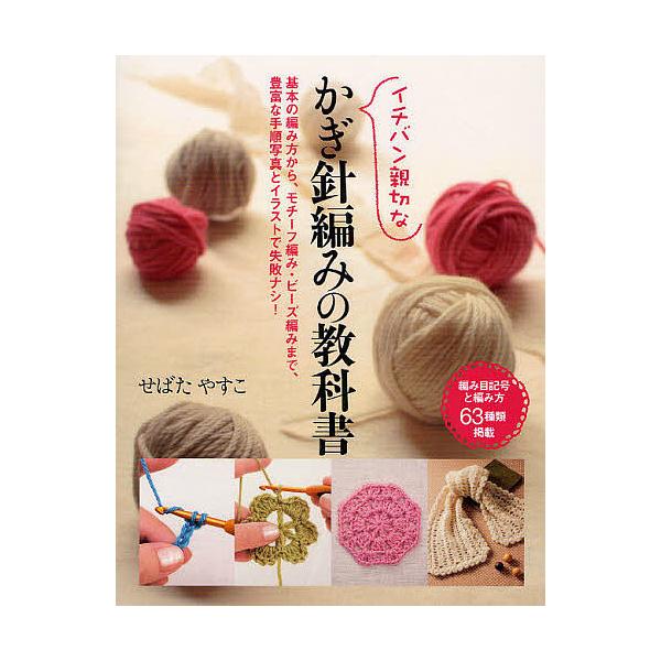 ※商品画像はイメージや仮デザインが含まれている場合があります。帯の有無など実際と異なる場合があります。著:せばたやすこ出版社:新星出版社発売日:2009年09月キーワード:イチバン親切なかぎ針編みの教科書基本の編み方から、モチーフ編み・ビー...