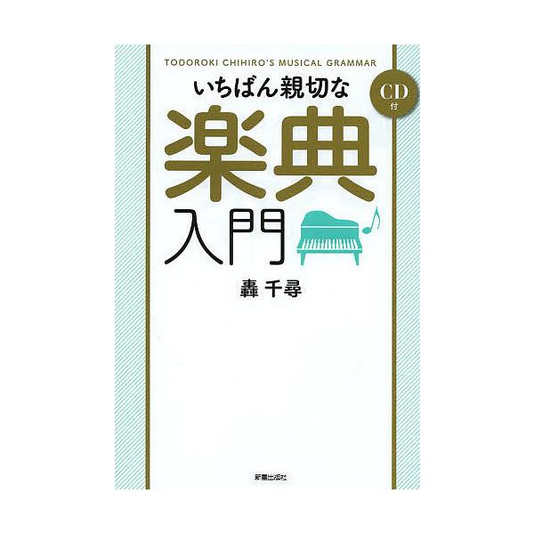 いちばん親切な楽典入門 TODOROKI CHIHIRO’S MUSICAL GRAMMAR/轟千尋