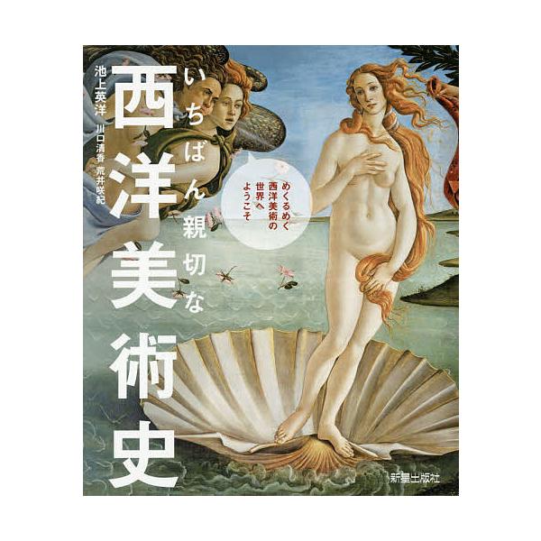著:池上英洋　著:川口清香　著:荒井咲紀出版社:新星出版社発売日:2016年07月キーワード:いちばん親切な西洋美術史池上英洋川口清香荒井咲紀 いちばんしんせつなせいようびじゆつし イチバンシンセツナセイヨウビジユツシ いけがみ ひでひろ ...