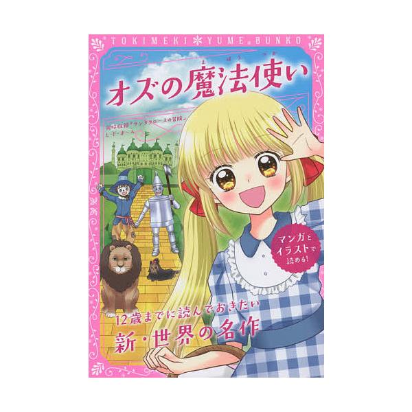 オズの魔法使い 同時収録『サンタクロースの冒険』/L・F・ボーム/新星出版社編集部/中川千英子
