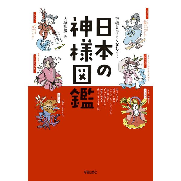 ※商品画像はイメージや仮デザインが含まれている場合があります。帯の有無など実際と異なる場合があります。著:大塚和彦出版社:新星出版社発売日:2019年04月キーワード:神様と仲よくなれる！日本の神様図鑑大塚和彦 かみさまとなかよくなれるにほ...