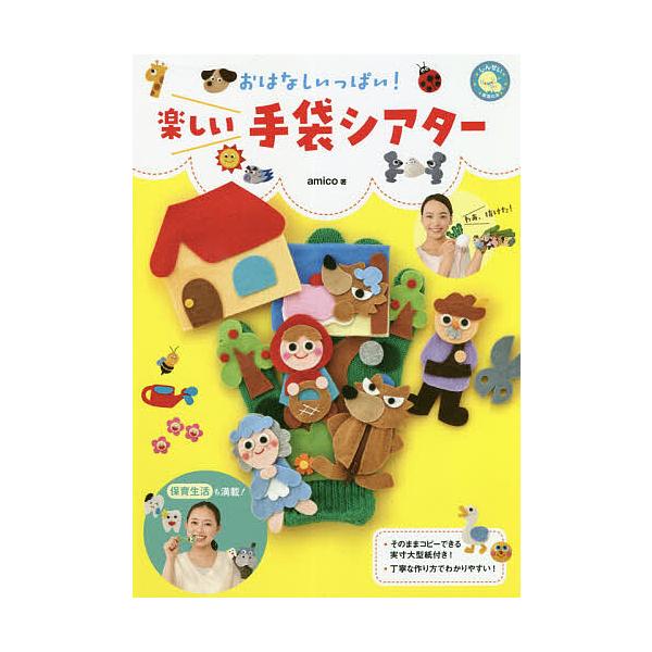 ※商品画像はイメージや仮デザインが含まれている場合があります。帯の有無など実際と異なる場合があります。著:amico出版社:新星出版社発売日:2020年11月シリーズ名等:しんせい保育の本キーワード:おはなしいっぱい！楽しい手袋シアターam...