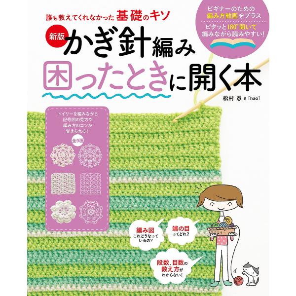 ※商品画像はイメージや仮デザインが含まれている場合があります。帯の有無など実際と異なる場合があります。監修:松村忍　監修:hao出版社:新星出版社発売日:2021年10月シリーズ名等:誰も教えてくれなかった基礎のキソキーワード:かぎ針編み困...