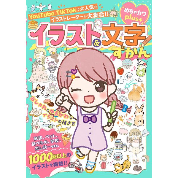 著:めちゃカワ！！おしゃれガール委員会出版社:新星出版社発売日:2024年05月キーワード:イラスト＆文字ずかんめちゃカワplusめちゃカワ！！おしゃれガール委員会 いらすとあんどもじずかんめちやかわぷらすめちやかわ イラストアンドモジズカ...