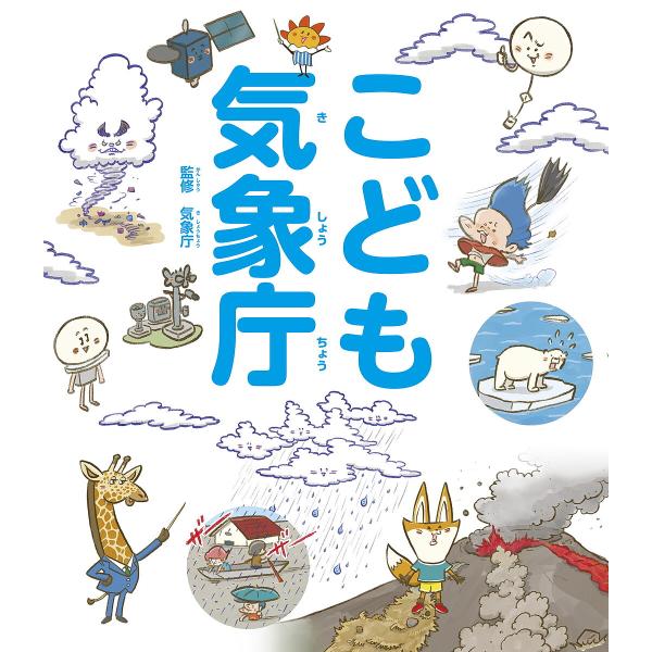 こども気象庁/気象庁