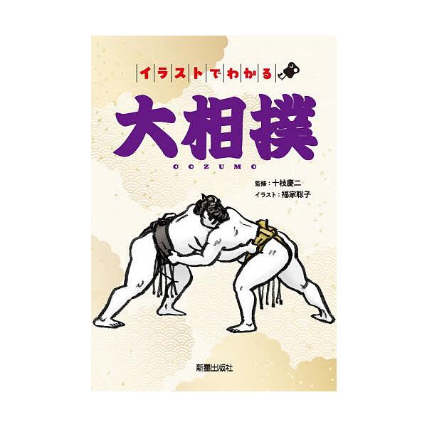 ※商品画像はイメージや仮デザインが含まれている場合があります。帯の有無など実際と異なる場合があります。監修:十枝慶二　イラスト:福家聡子出版社:新星出版社発売日:2026年01月キーワード:イラストでわかる大相撲十枝慶二福家聡子 いらすとで...