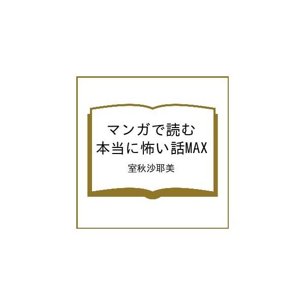 〔予約〕マンガで読む 本当に怖い話MAX/室秋沙耶美