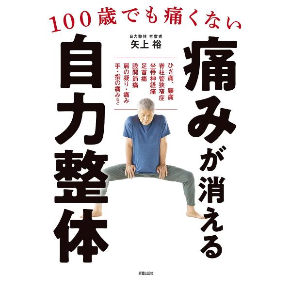 著:矢上裕出版社:新星出版社発売日:2024年06月キーワード:痛みが消える自力整体１００歳でも痛くない矢上裕 健康 いたみがきえるじりきせいたいひやくさいでも イタミガキエルジリキセイタイヒヤクサイデモ やがみ ゆう ヤガミ ユウ