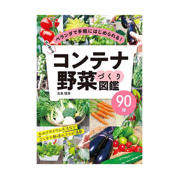 はじめてのコンテナ野菜づくり図鑑90種 ベランダで手軽にはじめられる!/北条雅章